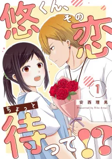 悠くん、その恋ちょっと待って!?