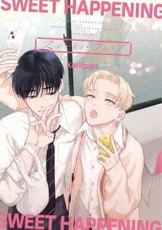 スイートハプニング