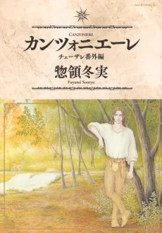 カンツォニエーレ　チェーザレ番外編