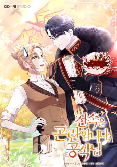 전속은 곤란합니다, 공작님