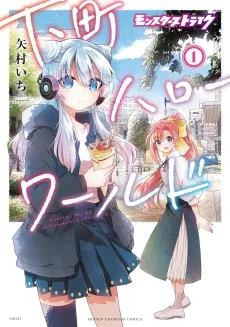 モンスターストライク 下町ハローワールド