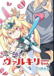 恋に堕とせ！　ヴァルキリーちゃん