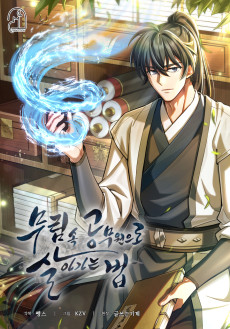 무림 속 공무원으로 살아가는 법