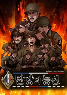 단장의 능선 -크레브케