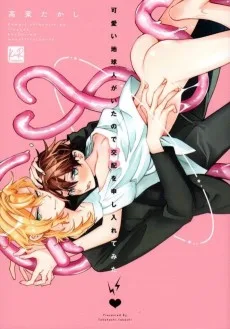 可愛い地球人がいたので交配を申し入れてみた