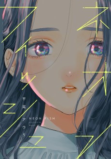 ネオンフィッシュ