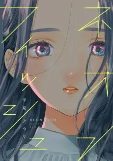 ネオンフィッシュ