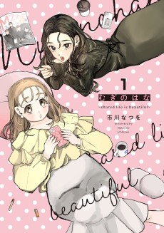 むぎのはな～shared life is beautiful～