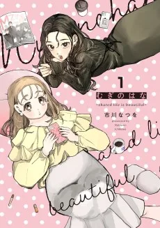 むぎのはな～shared life is beautiful～