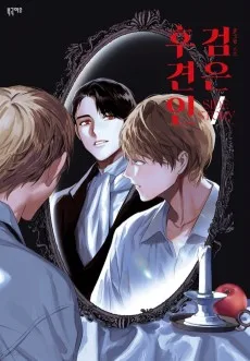 검은 후견인 외전