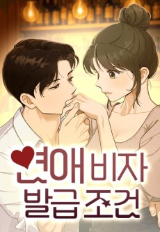 연애 비자 발급 조건