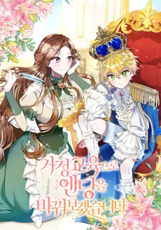 가정교육으로 엔딩을 바꿔보겠습니다