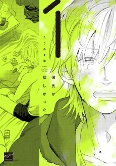 彼氏が欲しかった