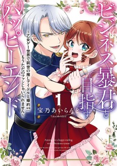 ビジネス暴君と目指すハッピーエンド ～乙女ゲー世界で前世の推しアイドルと婚約!? もうただのファンじゃいられません～