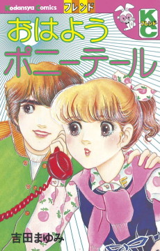 おはようポニーテール