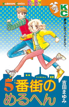 ５番街のめるへん