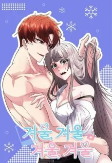 겨울 겨울 겨울 겨울