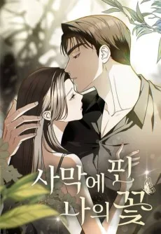 사막에 핀 나의 꽃