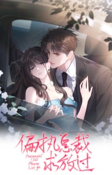 偏执总裁求放过