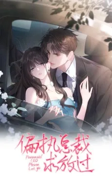 偏执总裁求放过