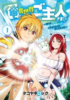 俺が異世界のご主人さま！？ ～誰でも「俺の専属メイド」にするスキルを手に入れた件～