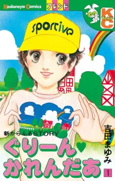 新からふるＳＴＯＲＹ　ぐり～ん　かれんだあ