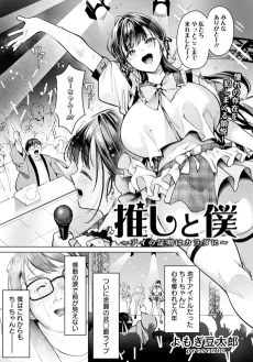 推しと僕〜アイの証明はカラダに〜