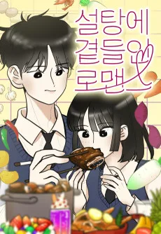 설탕에 곁들인 로맨스