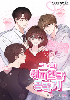 그녀의 해피엔딩 공략기