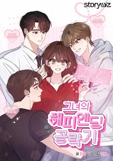 그녀의 해피엔딩 공략기