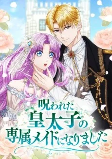 呪われた皇太子の専属メイドになりました