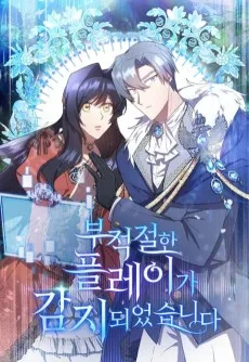 부적절한 플레이가 감지되었습니다