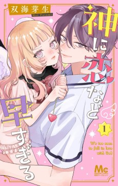 神に恋など早すぎる