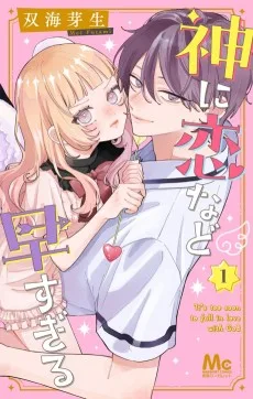 神に恋など早すぎる