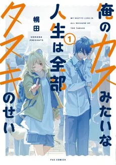 俺のカスみたいな人生は全部タヌキのせい