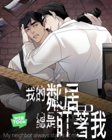 我的鄰居總是盯著我