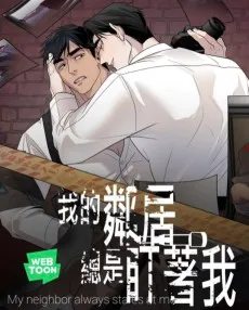 我的鄰居總是盯著我