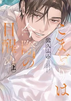 こまどりは今際の目醒め