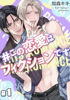 ＃この恋愛はフィクションです