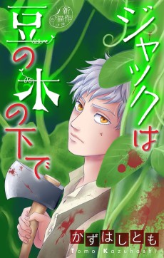 ジャックは豆の木の下で 