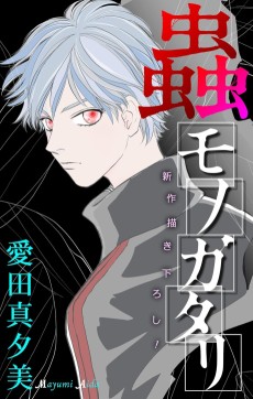 蟲モノガタリ