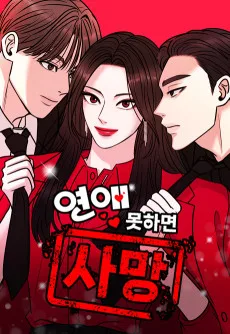 연애 못하면 사망