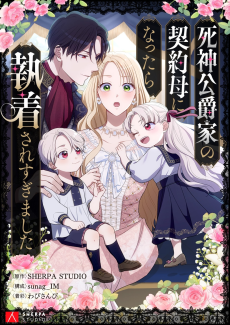 死神公爵家の契約母になったら執着されすぎました