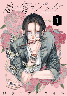 嵐に舞うプシュケ