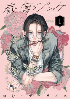 嵐に舞うプシュケ