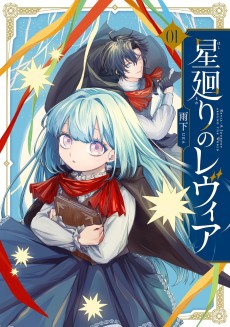 星廻りのレヴィア