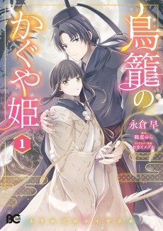 鳥籠のかぐや姫