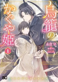 鳥籠のかぐや姫