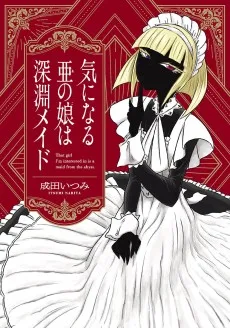 気になる亜の娘は深淵メイド