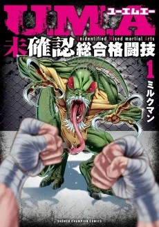 U.M.A ～未確認総合格闘技～